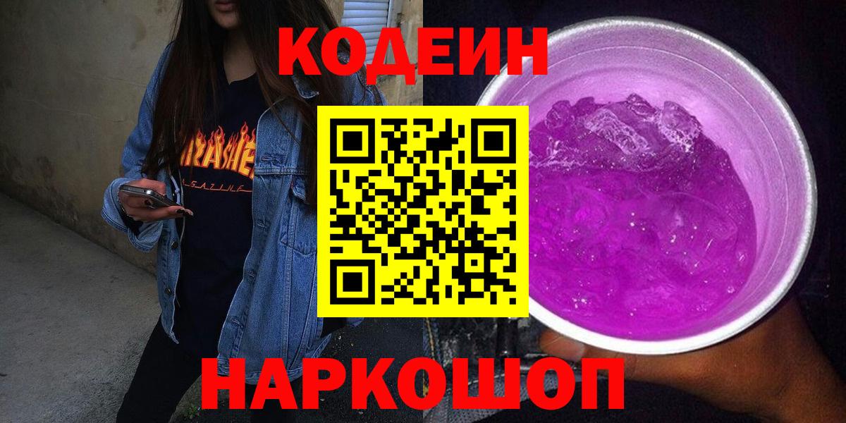 Кодеин Purple Drank Валуйки